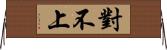 對不上 Horizontal Wall Scroll