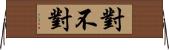 對不對 Horizontal Wall Scroll