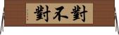 對不對 Horizontal Wall Scroll