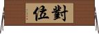 對位 Horizontal Wall Scroll