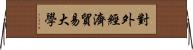 對外經濟貿易大學 Horizontal Wall Scroll