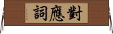 對應詞 Horizontal Wall Scroll
