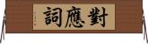 對應詞 Horizontal Wall Scroll