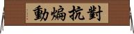 對抗煸動 Horizontal Wall Scroll