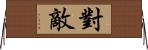 對敵 Horizontal Wall Scroll
