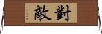 對敵 Horizontal Wall Scroll