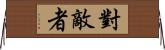 對敵者 Horizontal Wall Scroll