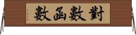 對數函數 Horizontal Wall Scroll