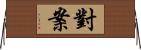 對案 Horizontal Wall Scroll