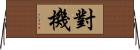 對機 Horizontal Wall Scroll