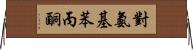 對氨基苯丙酮 Horizontal Wall Scroll