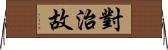 對治故 Horizontal Wall Scroll