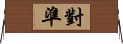 對準 Horizontal Wall Scroll