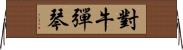 對牛彈琴 Horizontal Wall Scroll