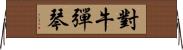 對牛彈琴 Horizontal Wall Scroll