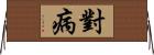 對病 Horizontal Wall Scroll