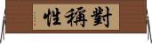對稱性 Horizontal Wall Scroll