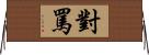 對罵 Horizontal Wall Scroll