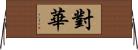 對華 Horizontal Wall Scroll