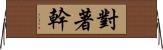 對著幹 Horizontal Wall Scroll