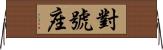 對號座 Horizontal Wall Scroll