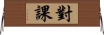 對課 Horizontal Wall Scroll