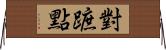 對蹠點 Horizontal Wall Scroll