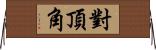 對頂角 Horizontal Wall Scroll