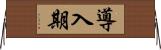 導入期 Horizontal Wall Scroll