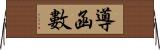 導函數 Horizontal Wall Scroll