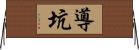 導坑 Horizontal Wall Scroll
