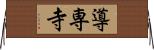 導専寺 Horizontal Wall Scroll