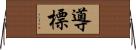 導 Horizontal Wall Scroll