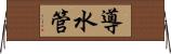 導水管 Horizontal Wall Scroll