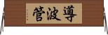 導波管 Horizontal Wall Scroll