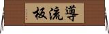 導流板 Horizontal Wall Scroll