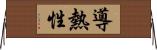 導熱性 Horizontal Wall Scroll