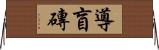 導盲磚 Horizontal Wall Scroll