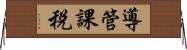 導管課税 Horizontal Wall Scroll