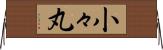 小々丸 Horizontal Wall Scroll