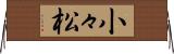 小々松 Horizontal Wall Scroll