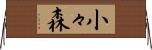 小々森 Horizontal Wall Scroll