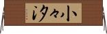 小々汐 Horizontal Wall Scroll