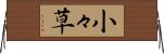 小々草 Horizontal Wall Scroll