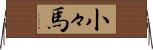 小々馬 Horizontal Wall Scroll
