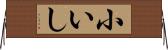 小いし Horizontal Wall Scroll
