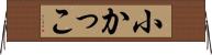 小かっこ Horizontal Wall Scroll