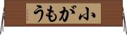 小がもう Horizontal Wall Scroll