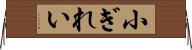 小ぎれい Horizontal Wall Scroll
