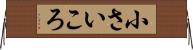 小さいころ Horizontal Wall Scroll